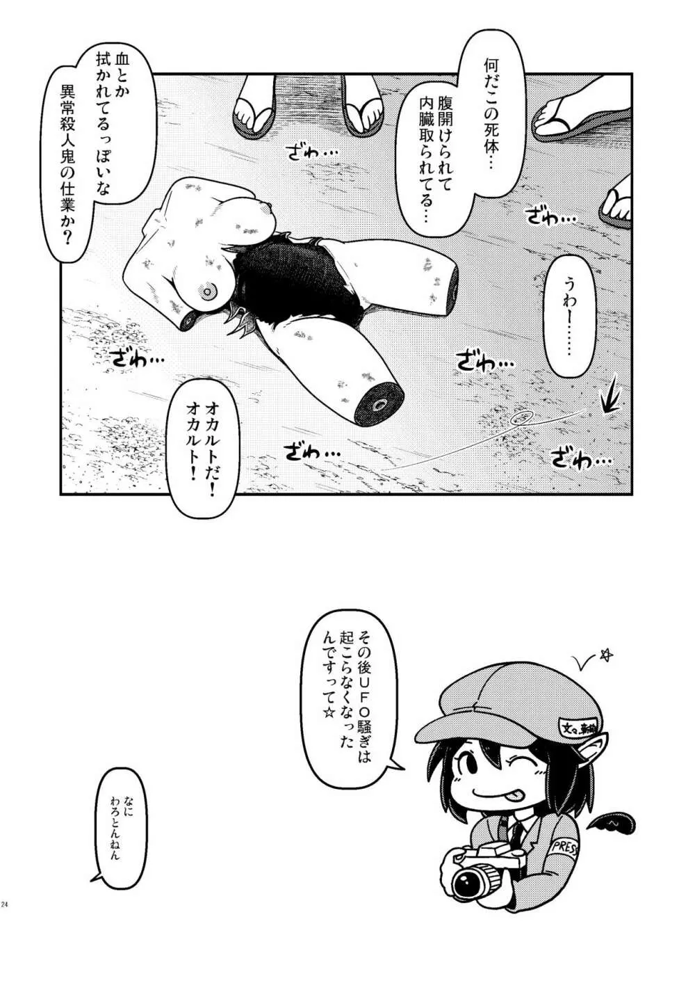 封獣ミューティレイション - page24