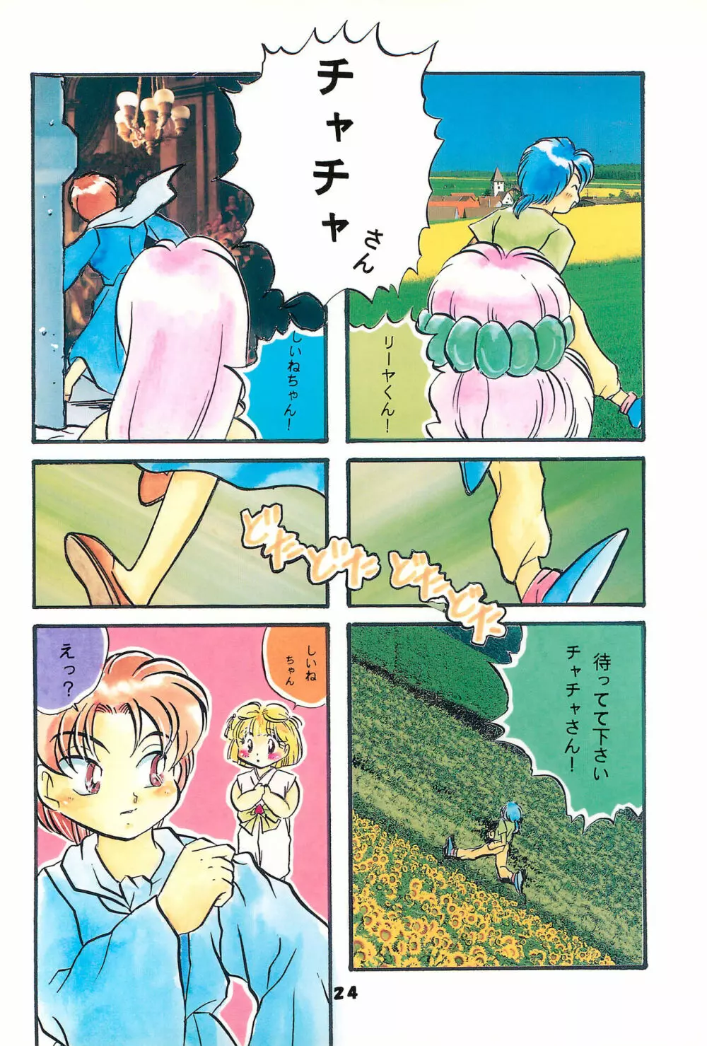 チャチャチャわーるど - page26