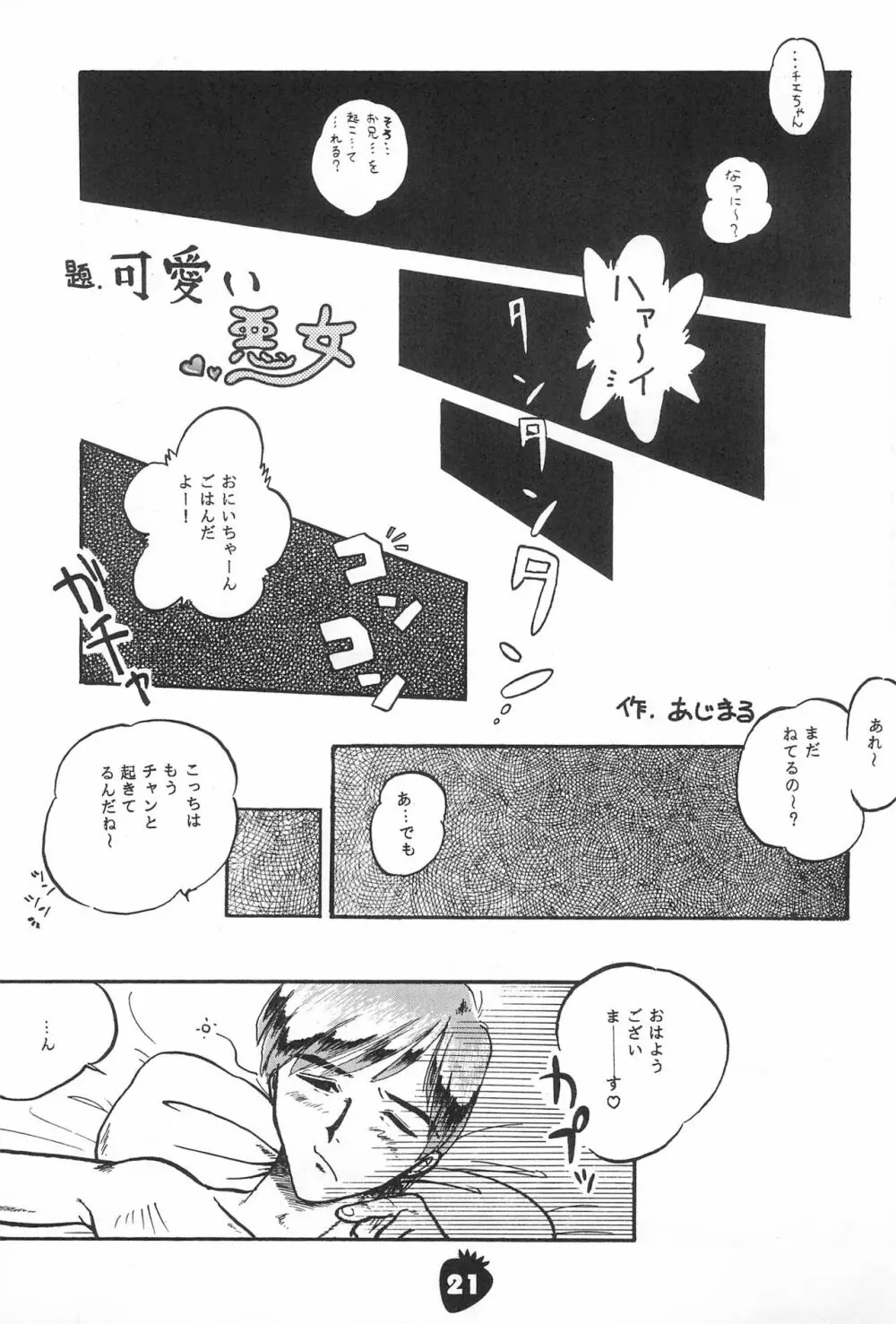 イチゴ猛爆撃 - page21