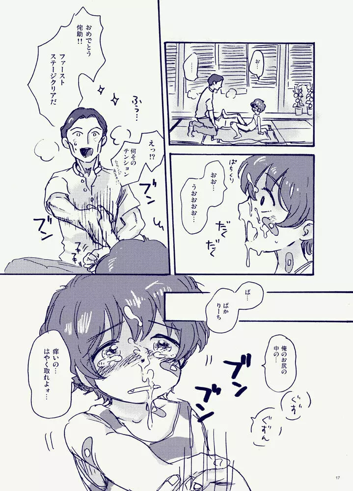 見ていたのは朝顔だけ - page17