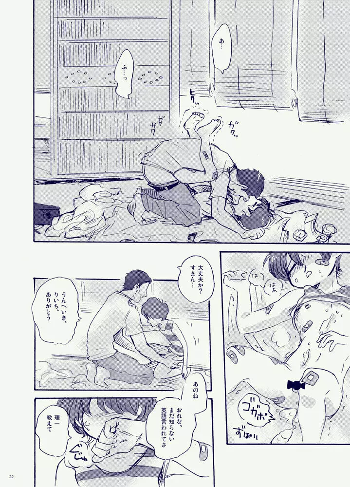 見ていたのは朝顔だけ - page22