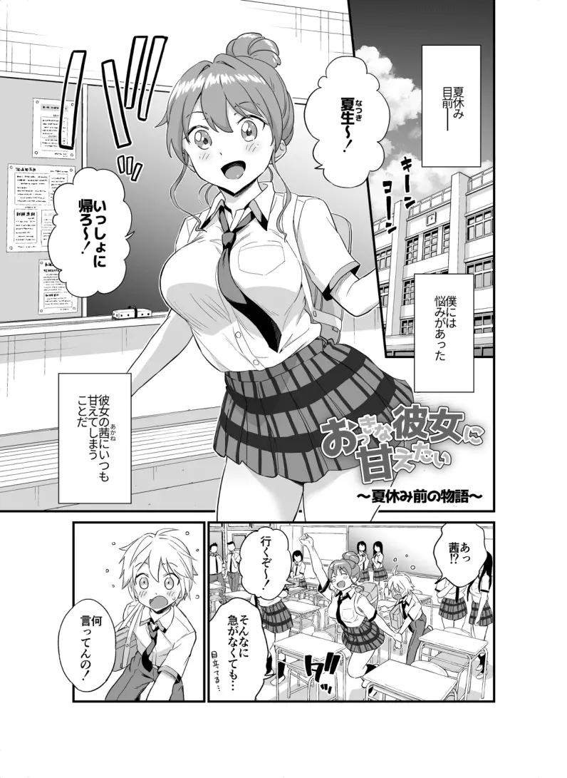 - おっきな彼女に甘えたい～夏休み前の物語～ - page1