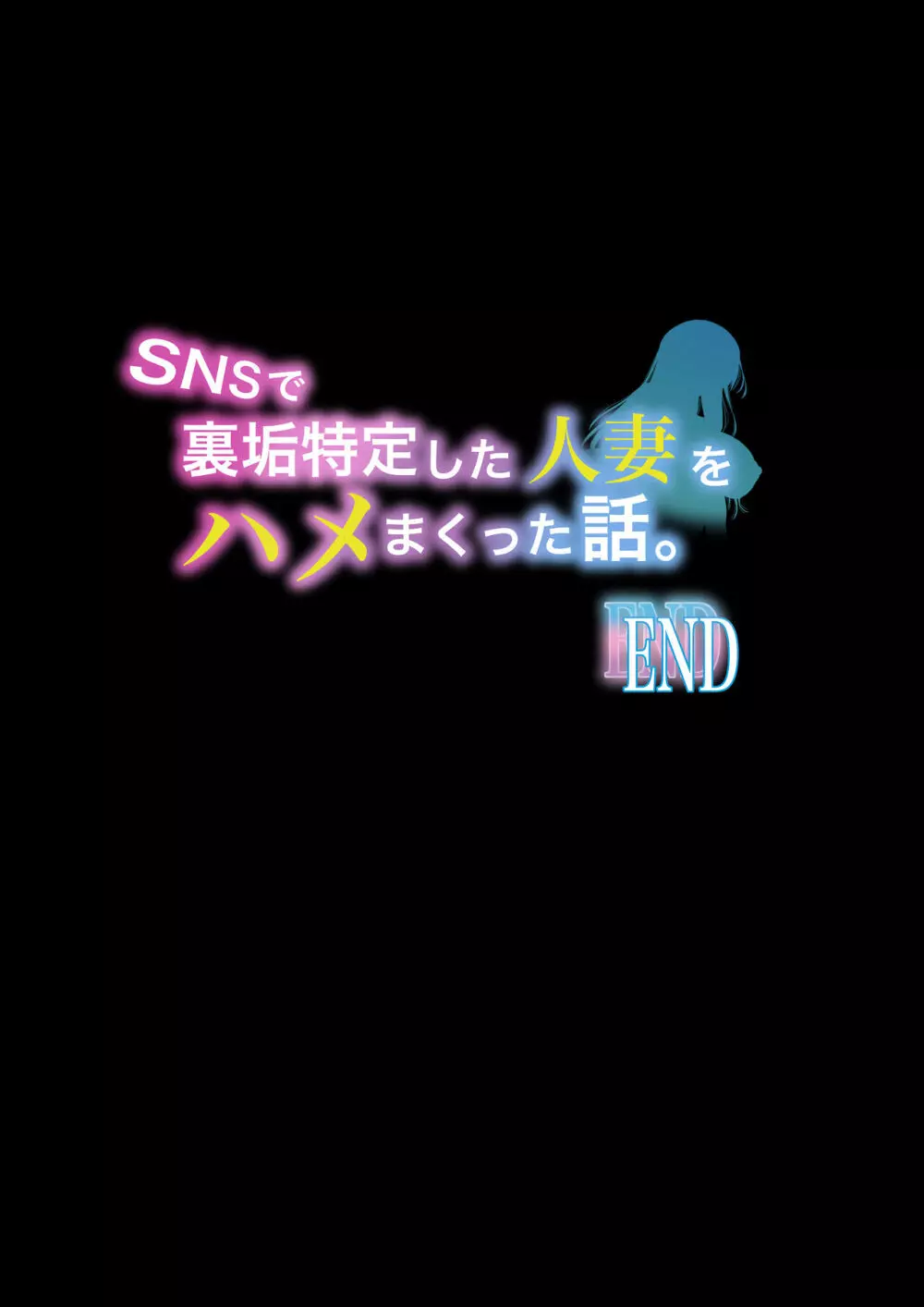 SNSで裏垢特定した人妻をハメまくった話。 - page52