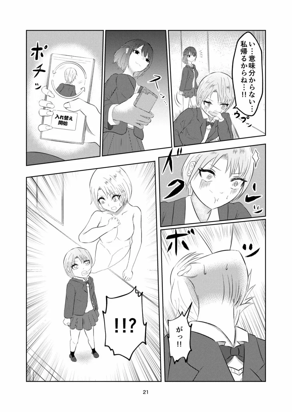 入れ替わって戻った女子校生 - page21