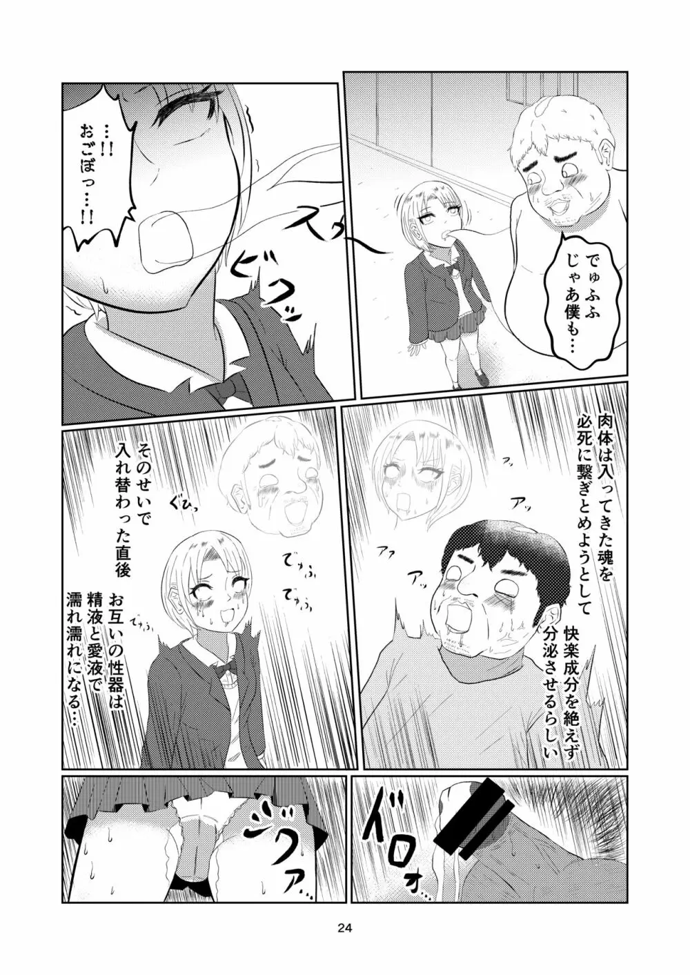 入れ替わって戻った女子校生 - page24