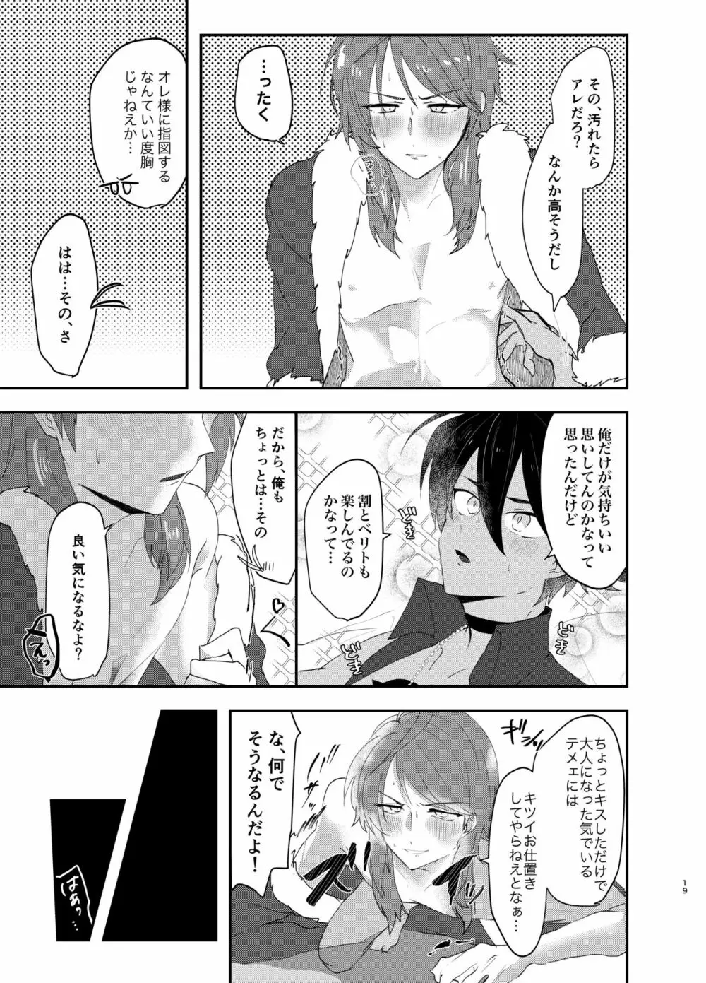 テメェはいっぺんイって詫びろ！！ - page18