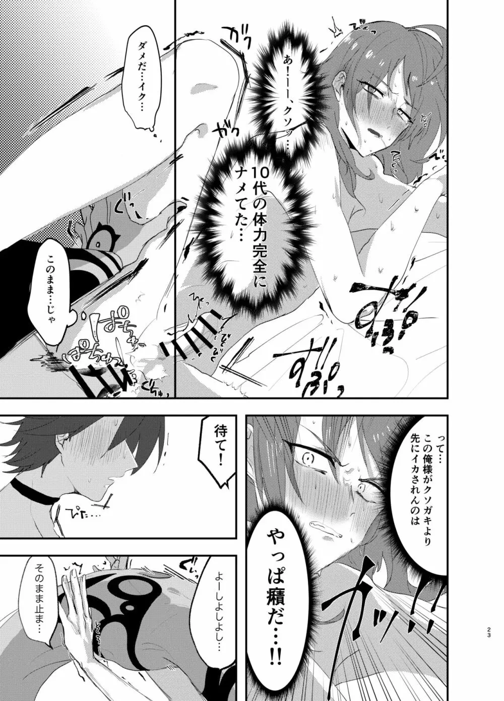 テメェはいっぺんイって詫びろ！！ - page22