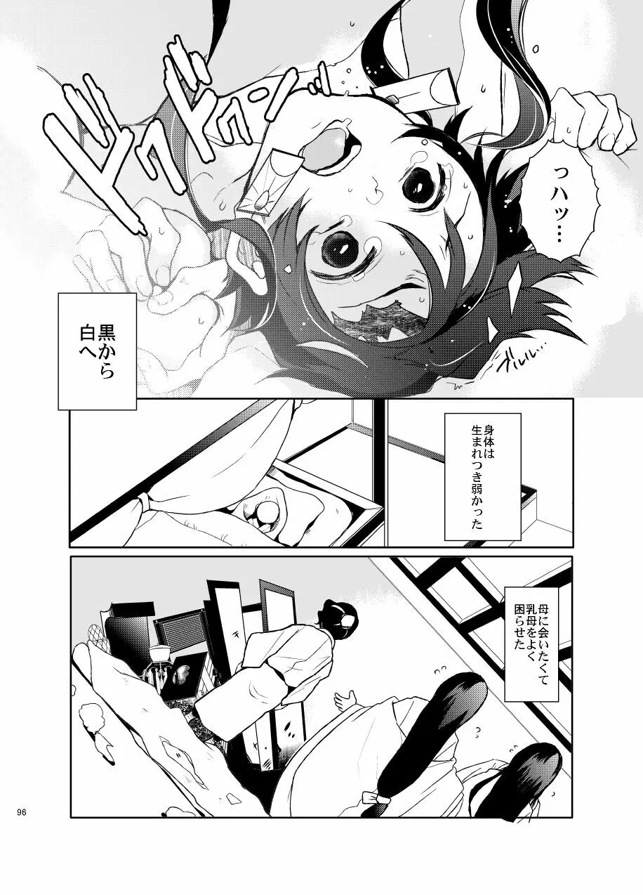 歪華/前編 - page96