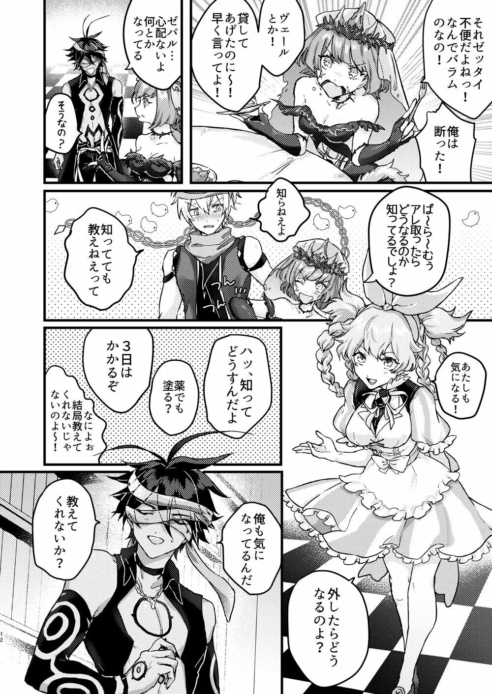 甘やかな恋ならもろとも - page10