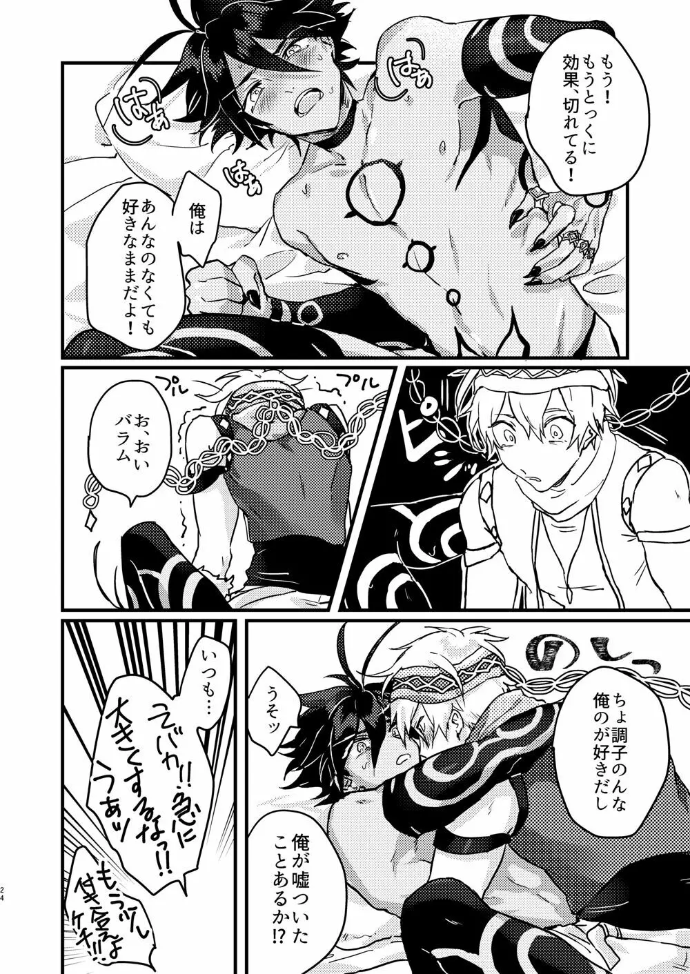 甘やかな恋ならもろとも - page22