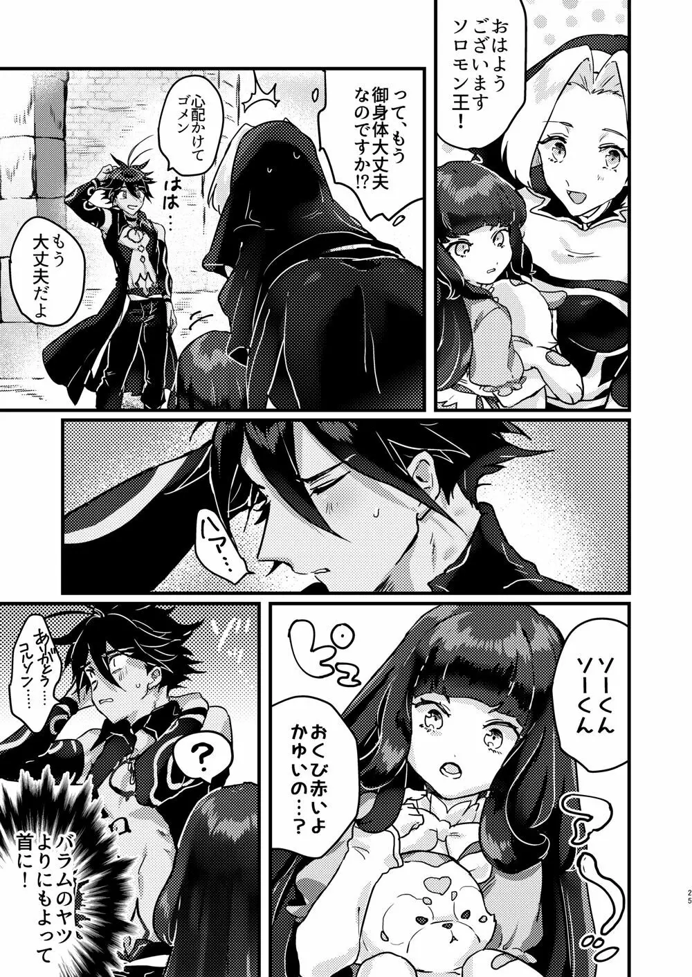 甘やかな恋ならもろとも - page23