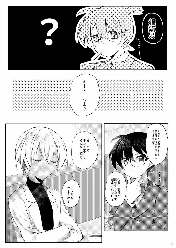 降谷零が赤井秀一に夢中（ころされる） なんてあるわけないだろ！！ - page16