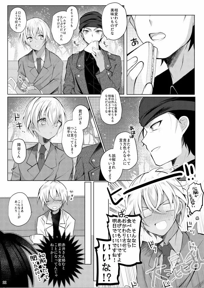 降谷零が赤井秀一に夢中（ころされる） なんてあるわけないだろ！！ - page19