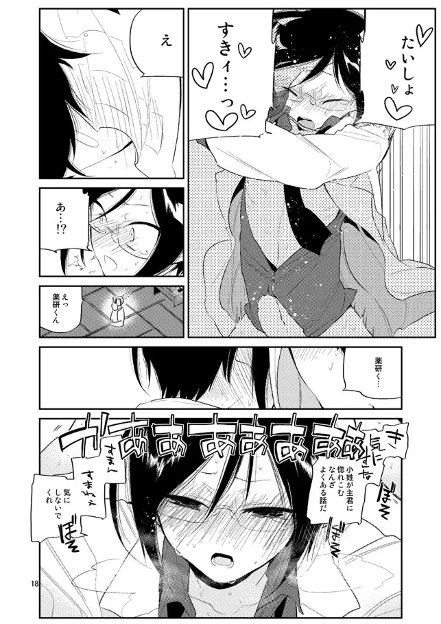 ウサギは万年発情期って本当かな薬研くん - page17