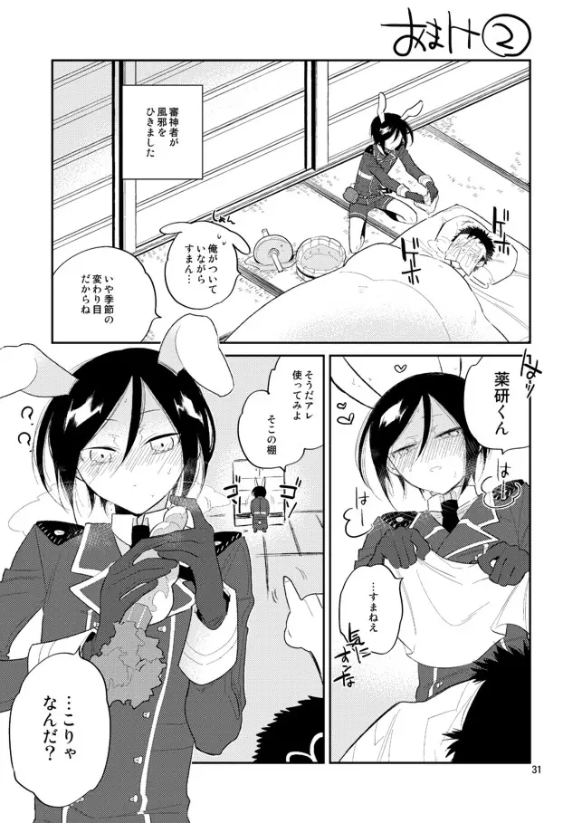 ウサギは万年発情期って本当かな薬研くん - page29