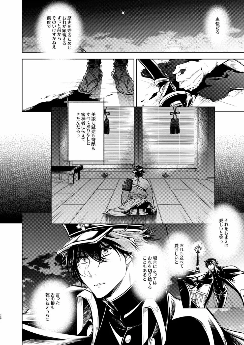 庶幾う宵闇 明星は零落する - page27