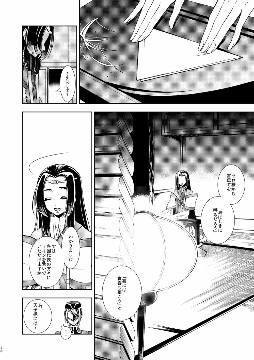 女皇がうるはしき毒の壷 鶴綴る糸の腹 - page21