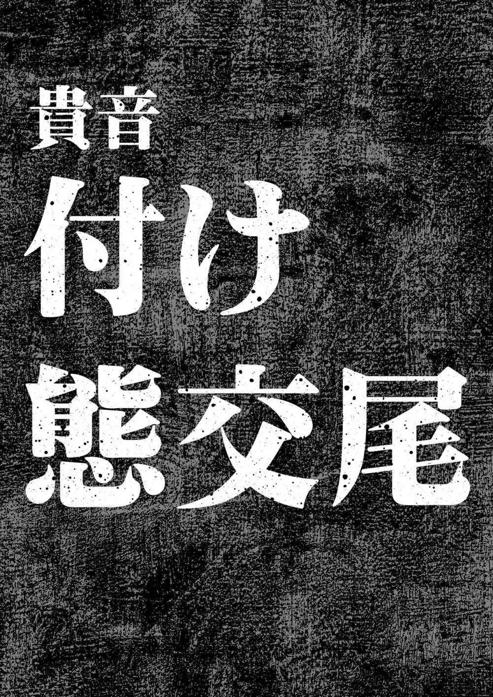 完全屈服公衆便姫 - page189