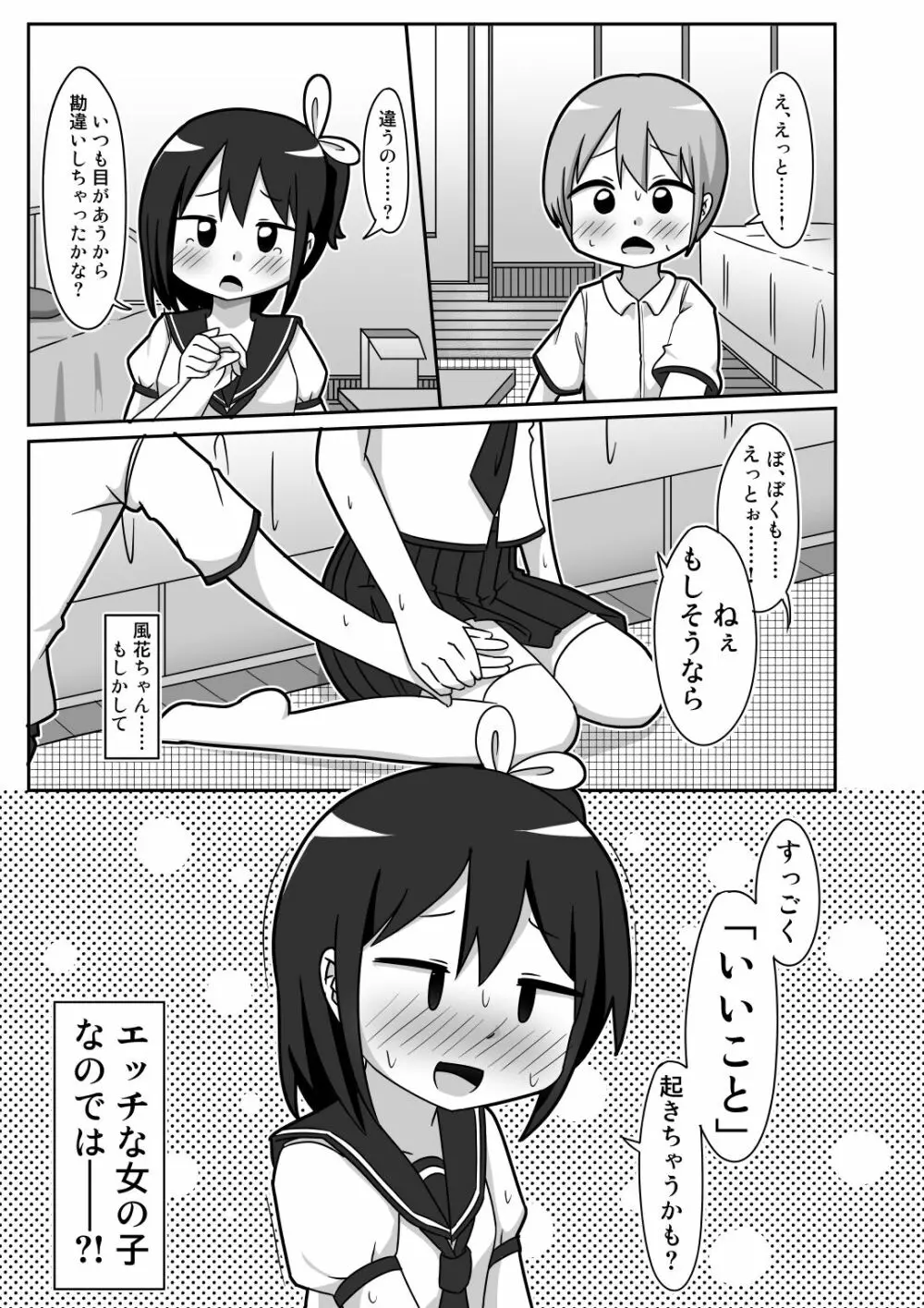 かわビッチ風花ちゃん - page8