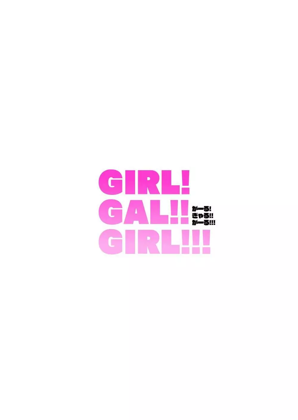 GIRL!GAL!!GIRL!!! -act1&2- - page30