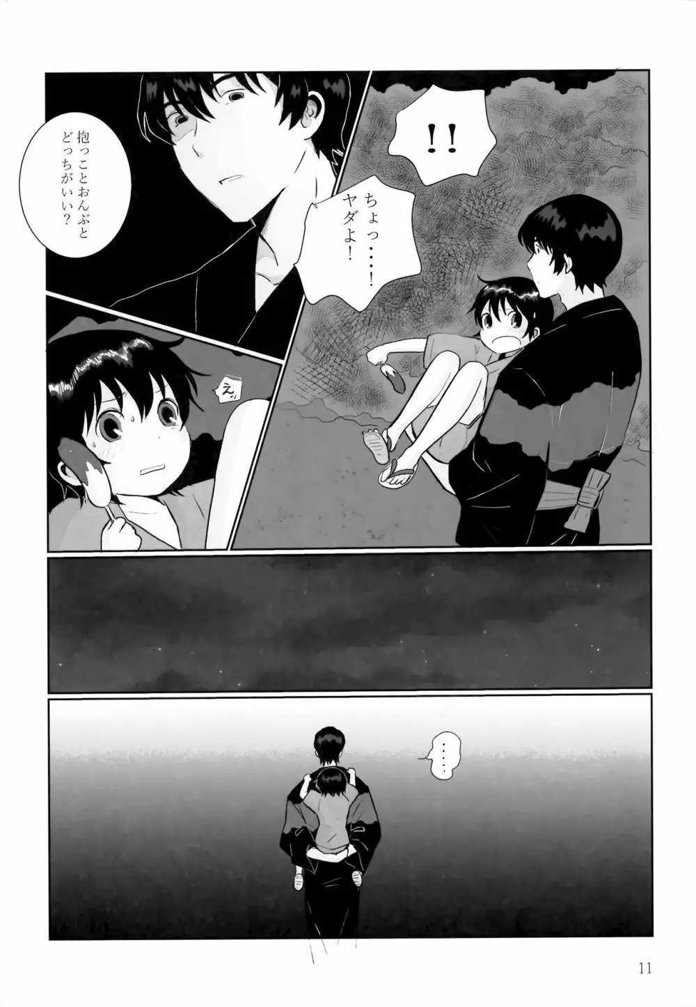 夜夏の冷水塊 - page10