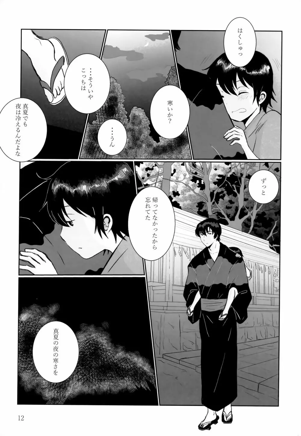 夜夏の冷水塊 - page11