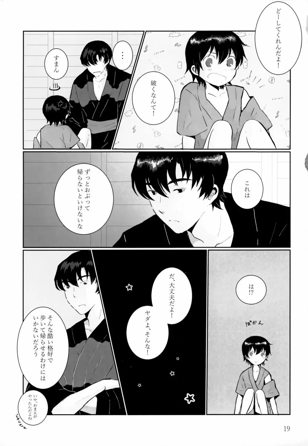 夜夏の冷水塊 - page18