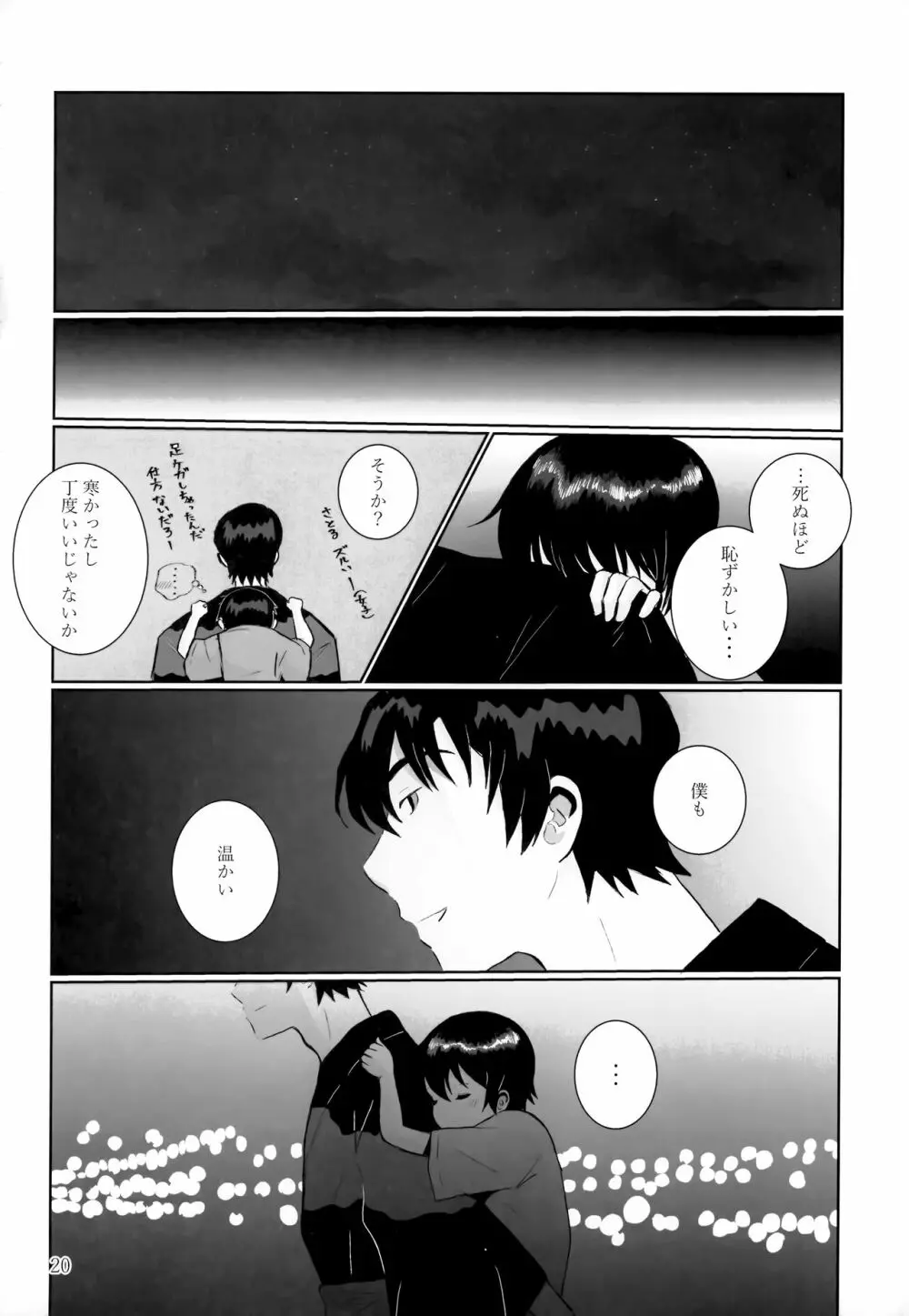 夜夏の冷水塊 - page19