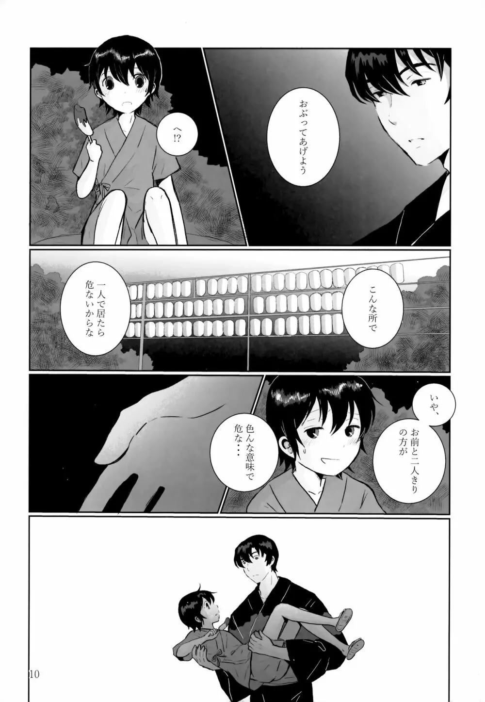 夜夏の冷水塊 - page9