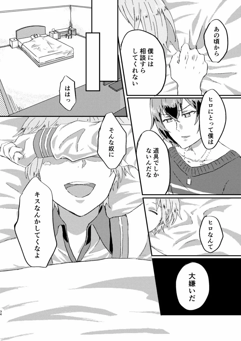 お前は嘘つきだから - page33