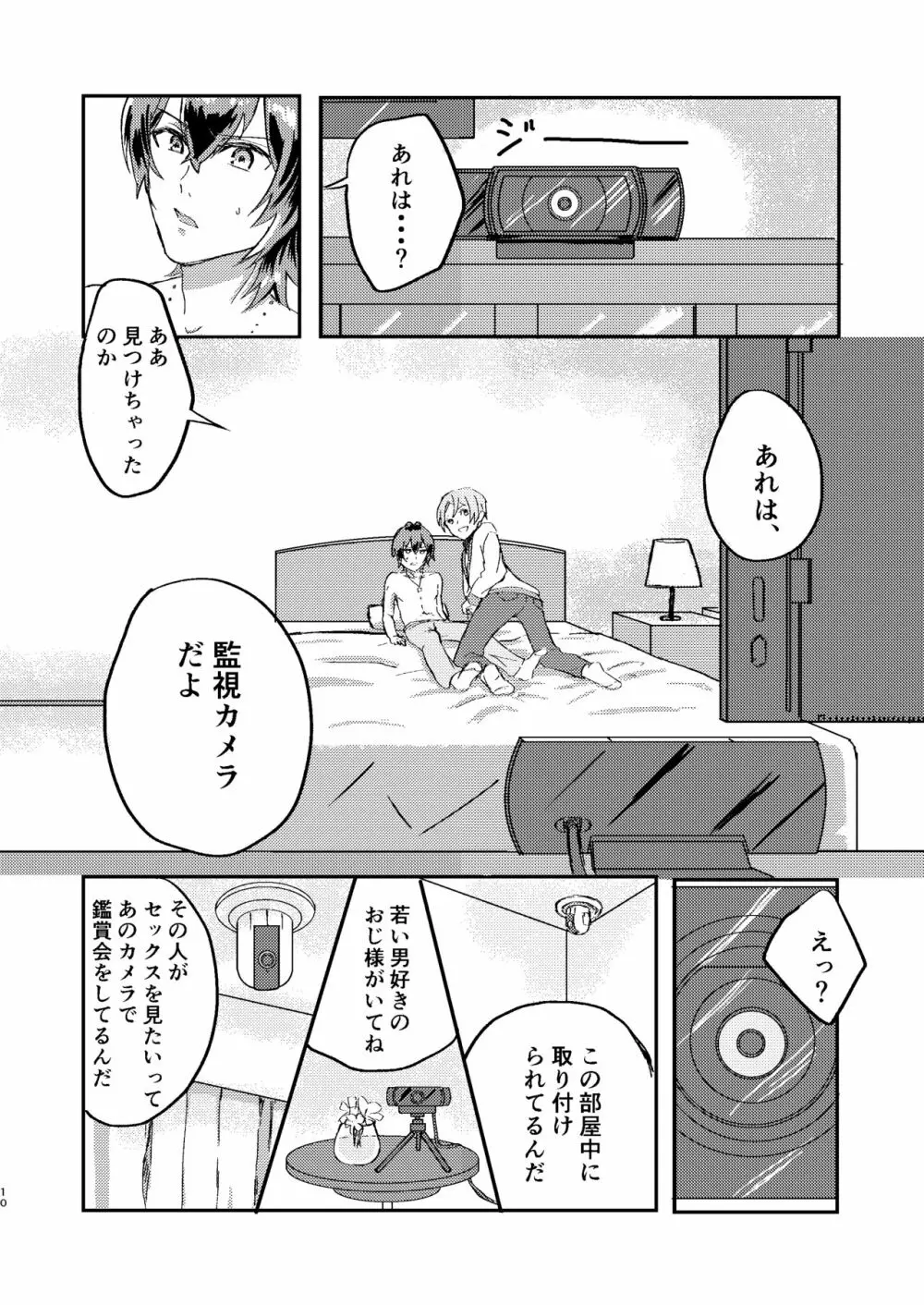 お前は嘘つきだから - page9