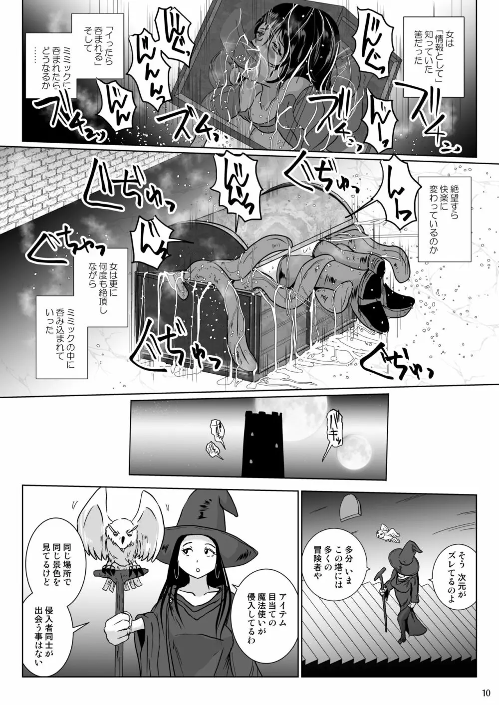 さまよえる塔の丸呑ミミック - page10