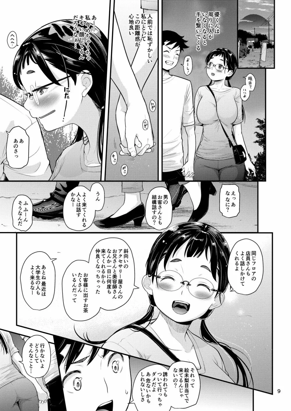 地味子と一日中セックス５ お茶屋のあの子と安全日 - page8