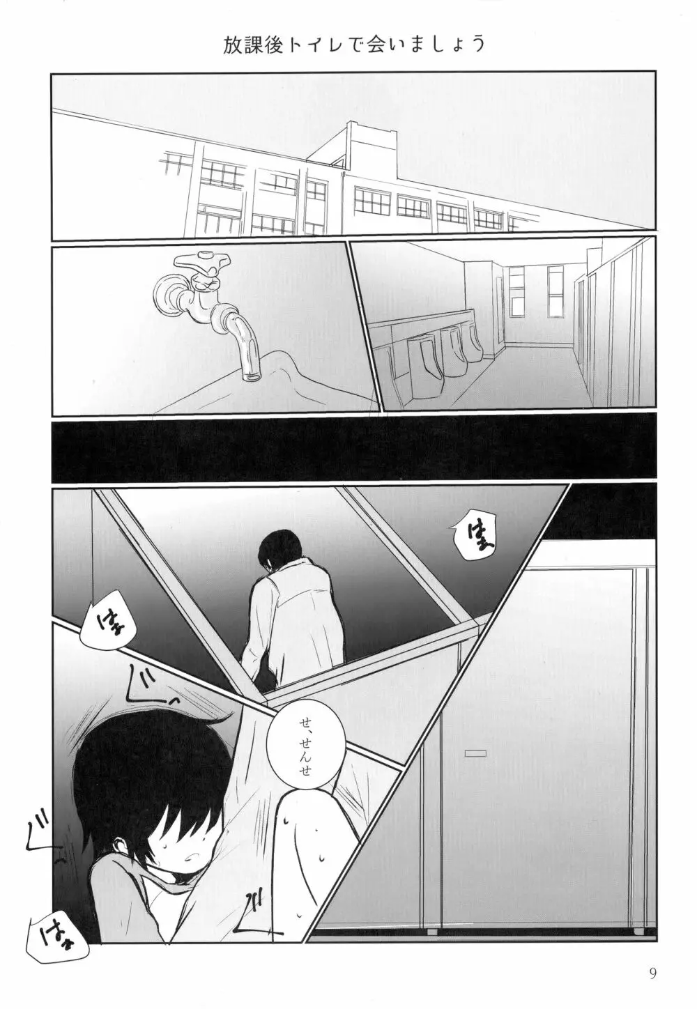 放課後トイレで会いましょう - page8