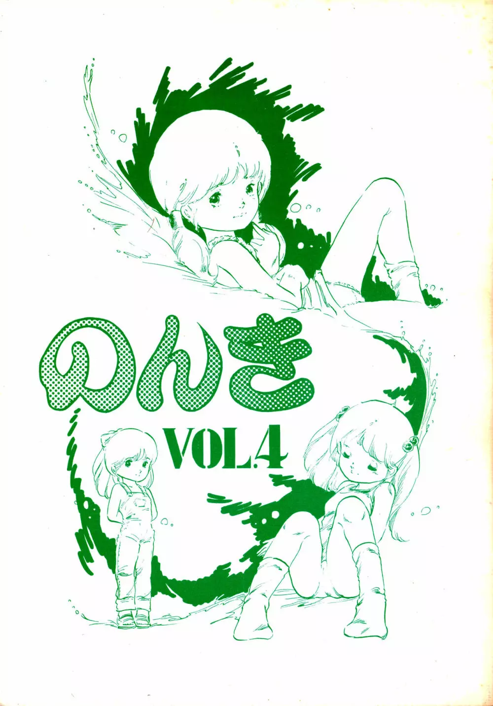 のんき Vol.4 - page1