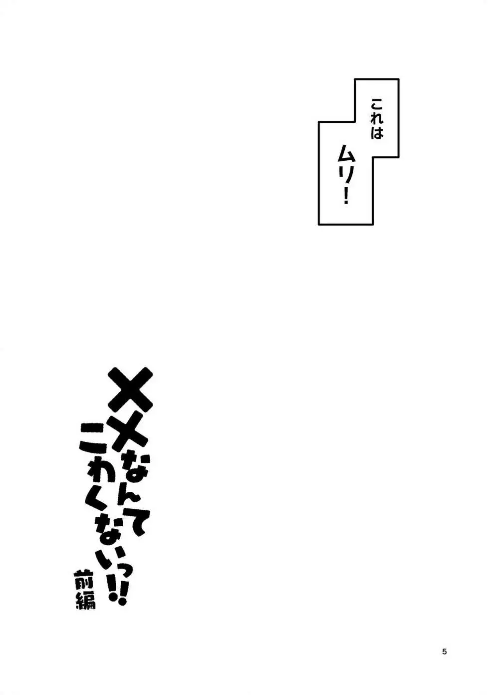 XXなんてこわくないっ！前編 - page4