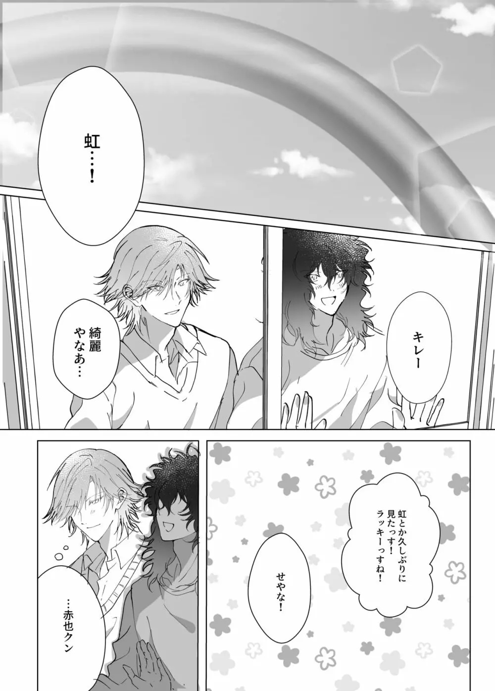 君とずっと虹を見よう。 - page39