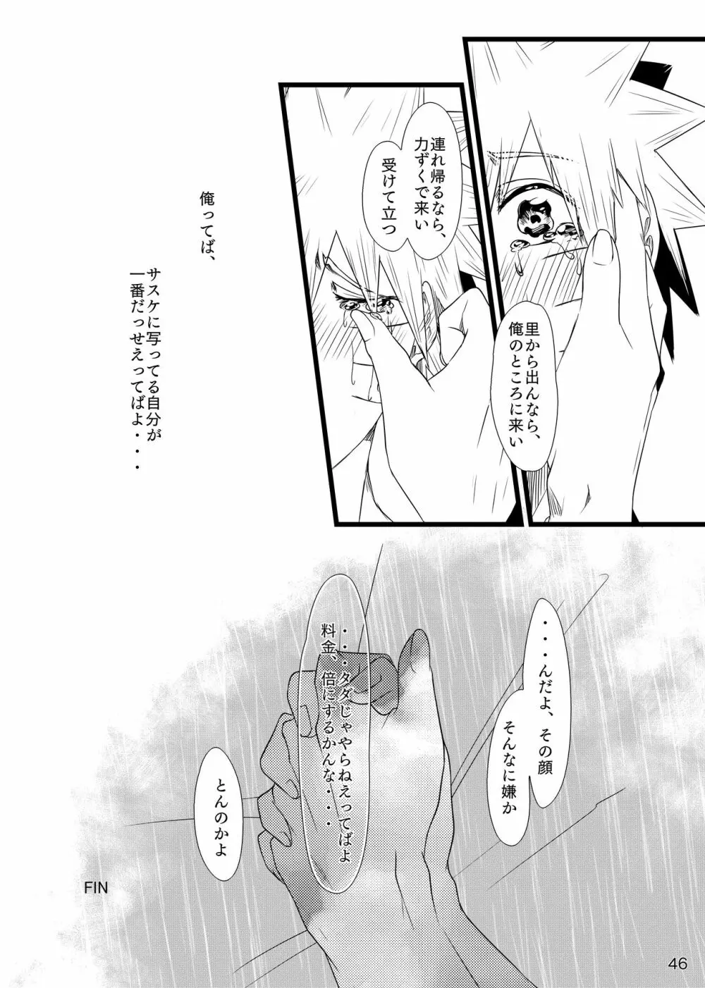 お前に笑顔は似合わない - page47