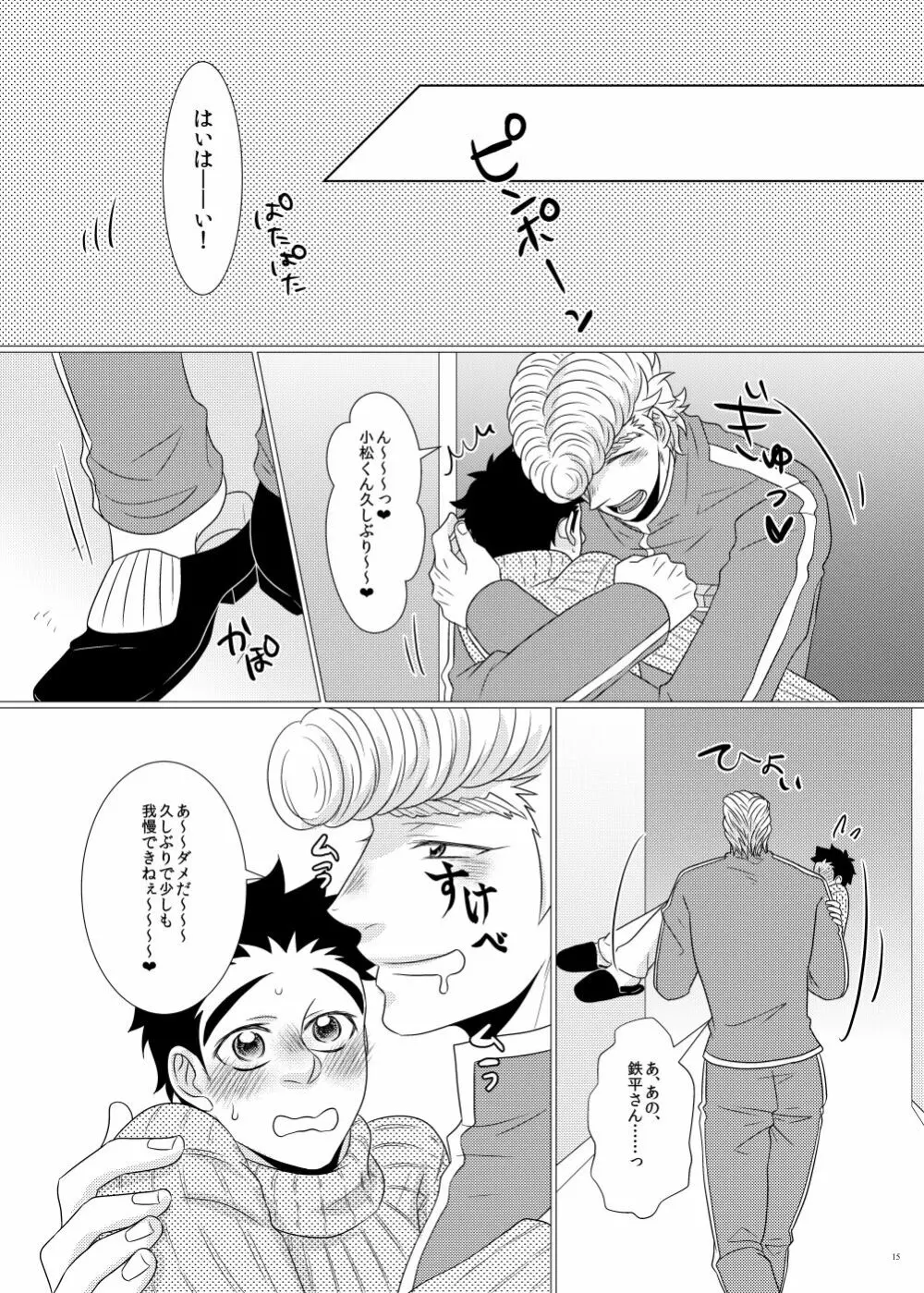 鉄平さんとボクの幸せ！？家族計画 - page13