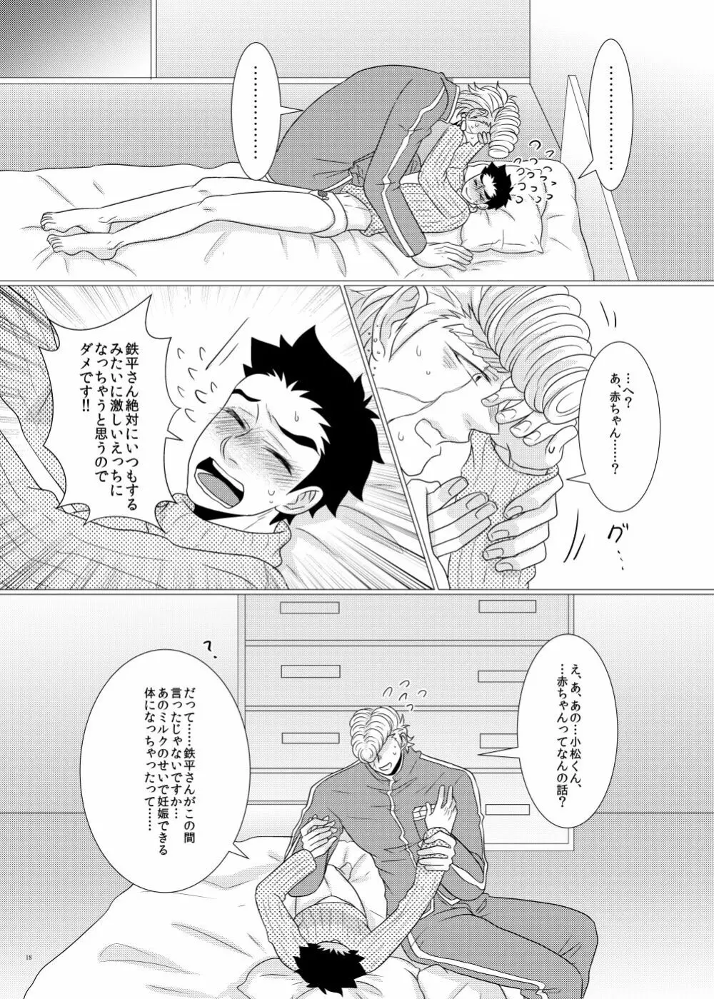 鉄平さんとボクの幸せ！？家族計画 - page16