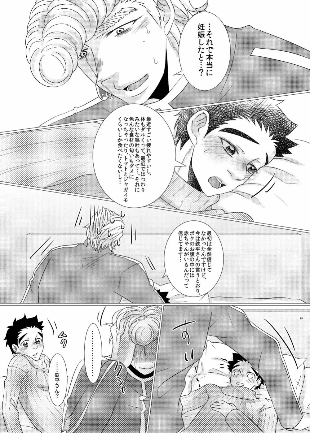 鉄平さんとボクの幸せ！？家族計画 - page17