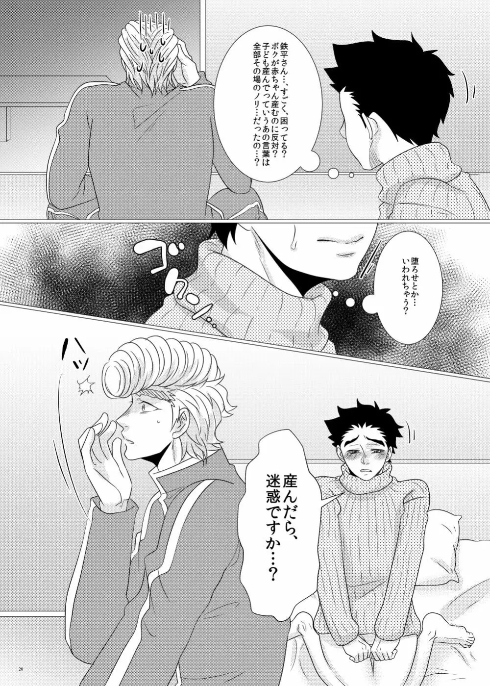 鉄平さんとボクの幸せ！？家族計画 - page18