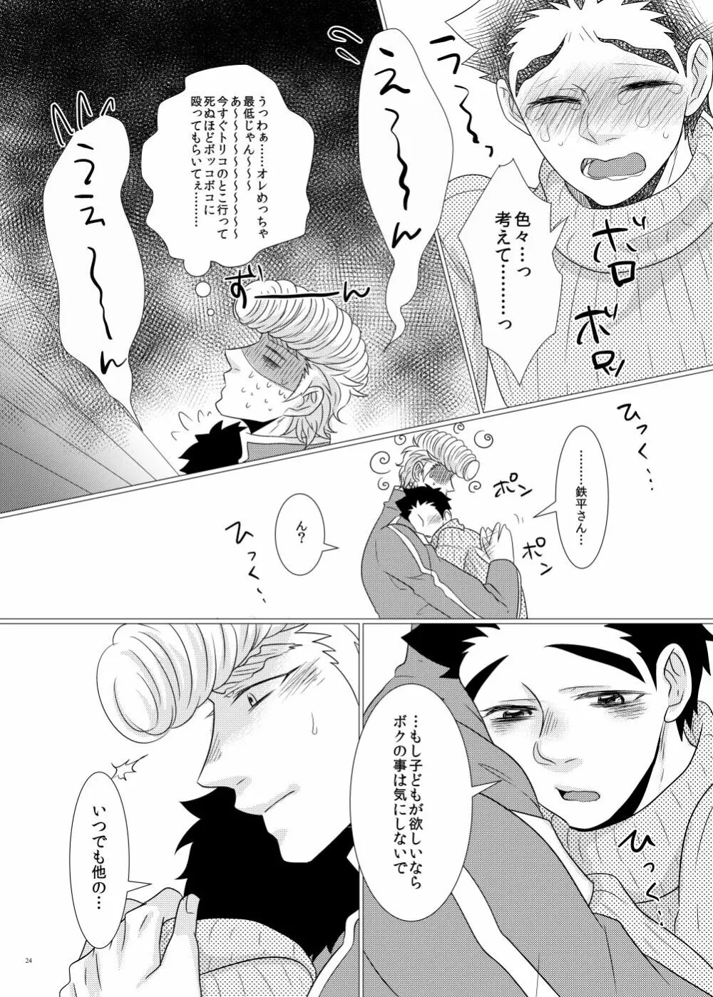 鉄平さんとボクの幸せ！？家族計画 - page22