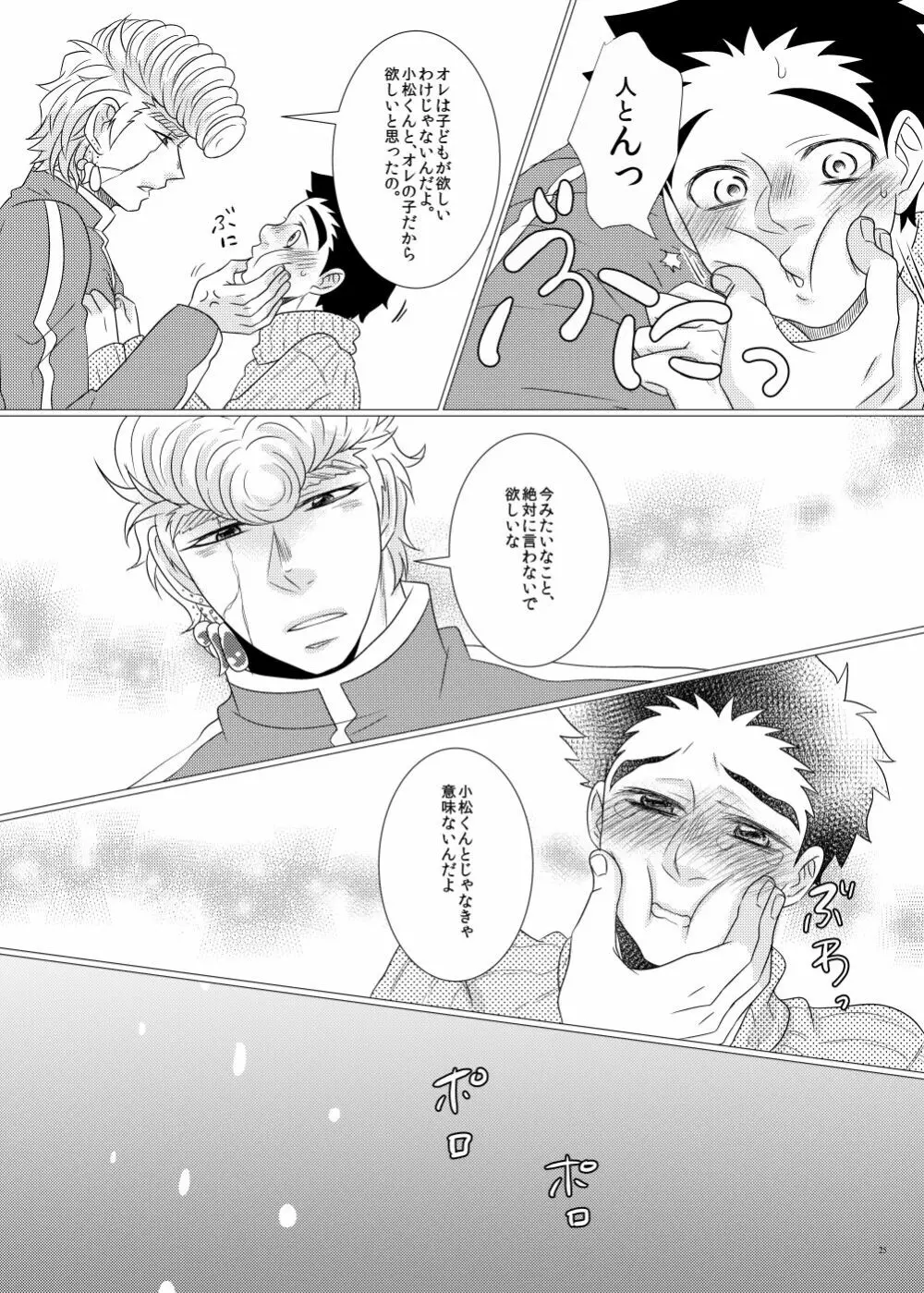 鉄平さんとボクの幸せ！？家族計画 - page23