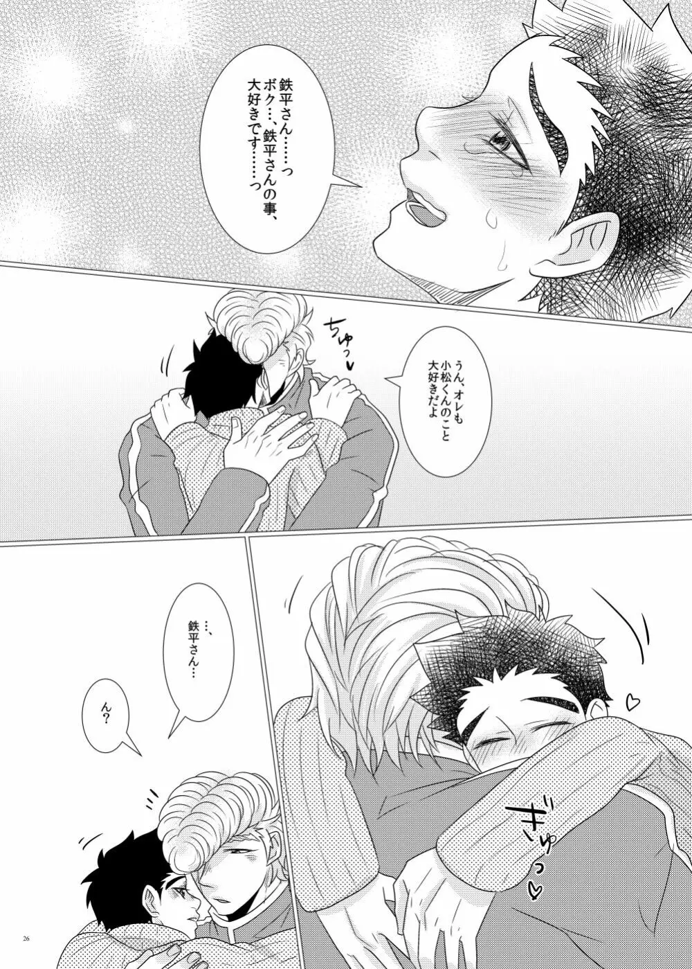 鉄平さんとボクの幸せ！？家族計画 - page24