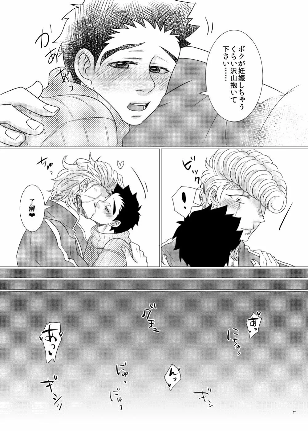 鉄平さんとボクの幸せ！？家族計画 - page25