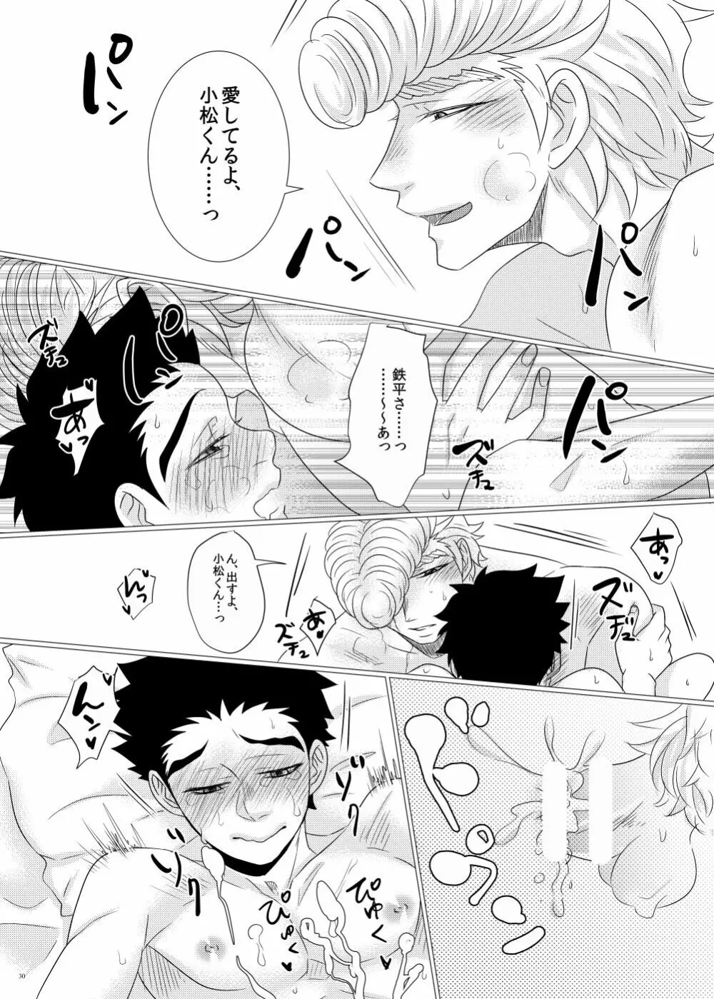 鉄平さんとボクの幸せ！？家族計画 - page28