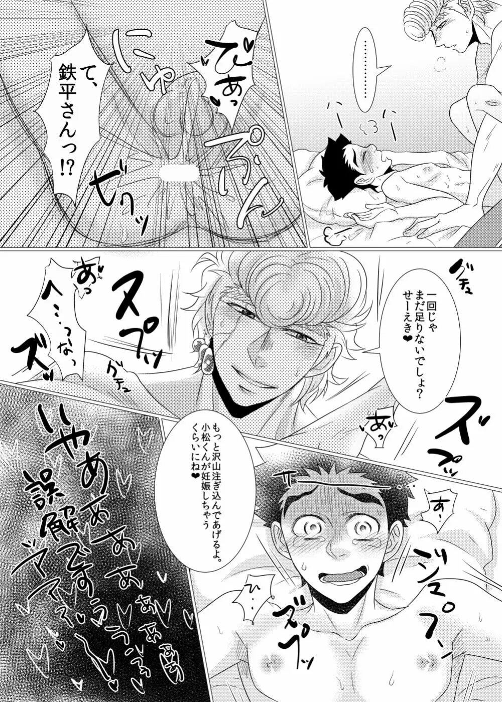 鉄平さんとボクの幸せ！？家族計画 - page29