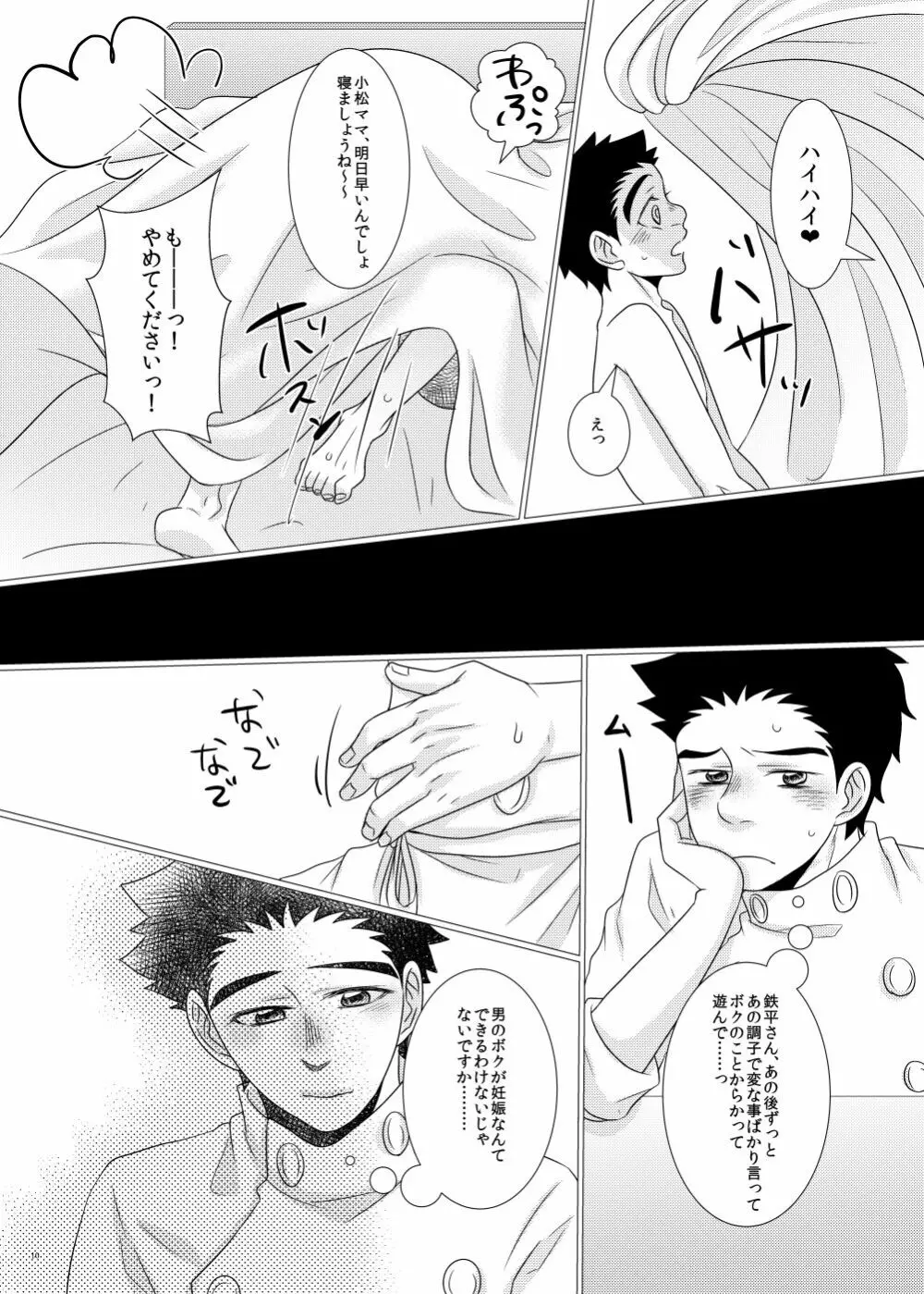 鉄平さんとボクの幸せ！？家族計画 - page8