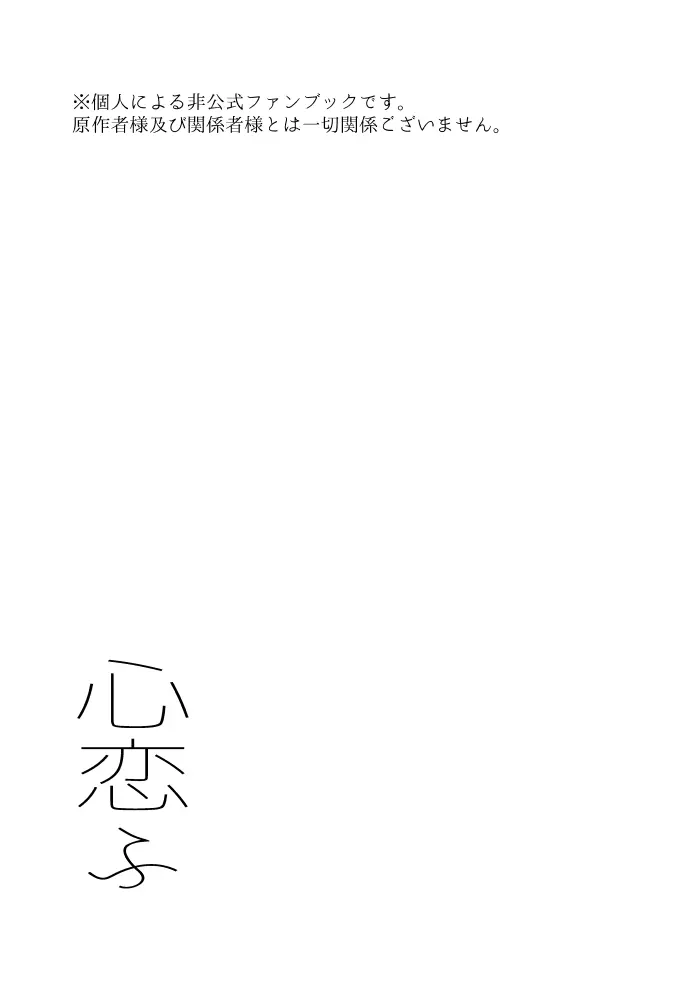心恋ふ - page2